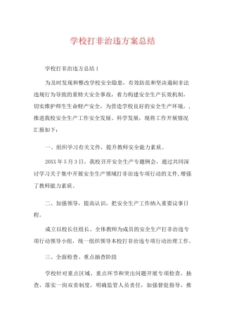 学校打非治违方案总结