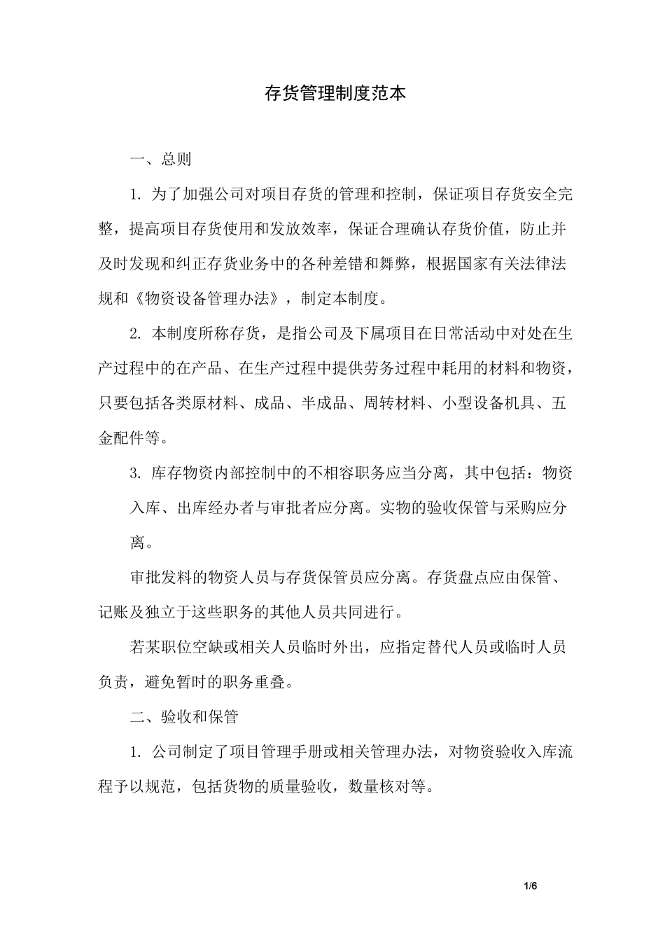 存货管理制度范本_第1页