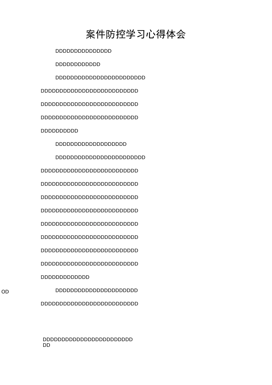 案件防控学习心得体会_第1页