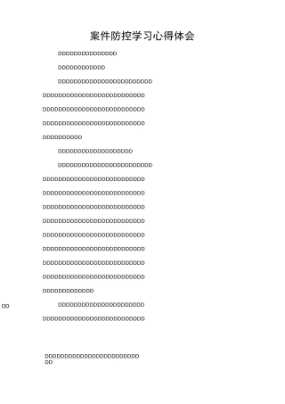 案件防控学习心得体会