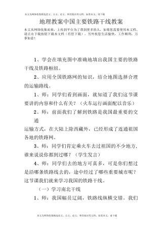 地理教案中国主要铁路干线教案