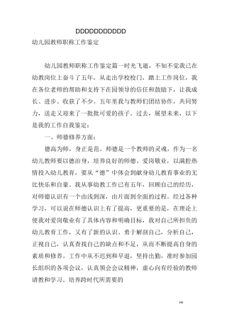 幼儿园教师职称工作鉴定