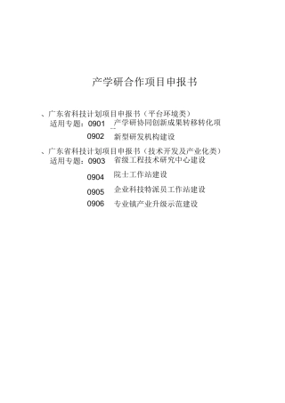 产学研合作目申报书