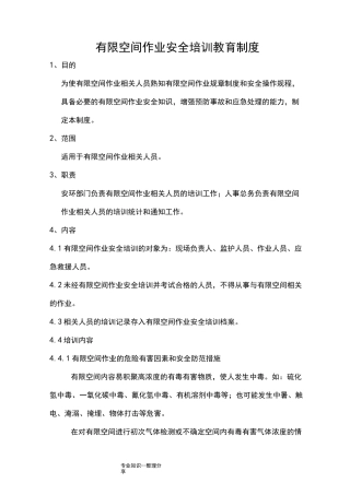 有限空间作业安全培训教育制度全