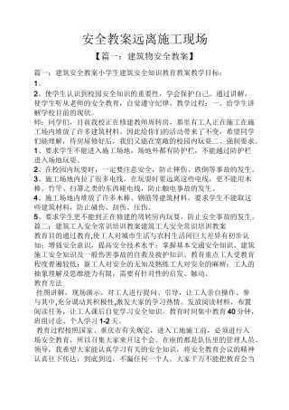 安全教案远离施工现场