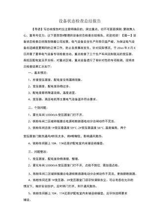 设备状态检查总结报告