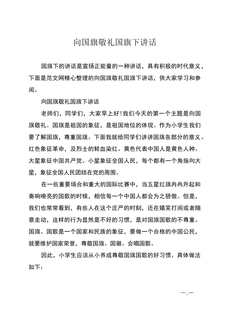 向国旗敬礼国旗下讲话_第1页