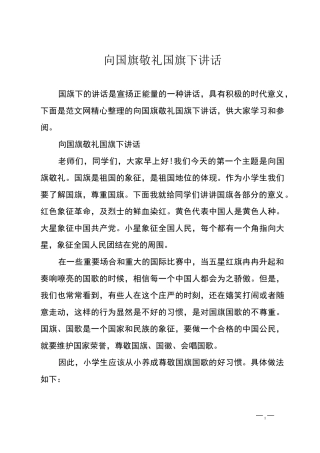 向国旗敬礼国旗下讲话