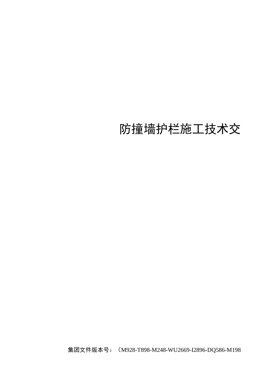 防撞墙护栏施工技术交底_第1页