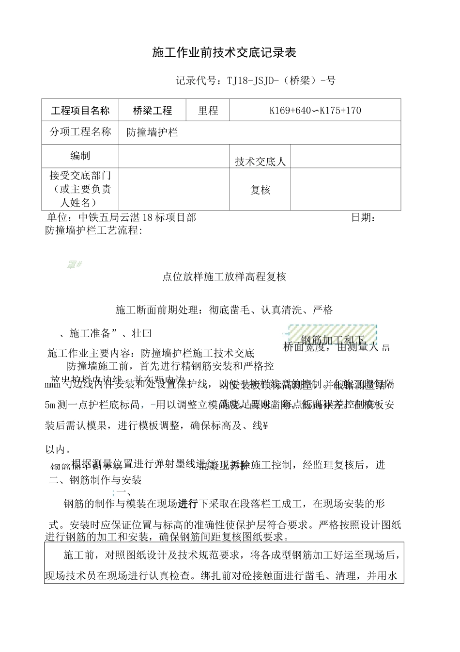 防撞墙护栏施工技术交底_第2页