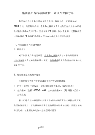 集团客户专线故障监控、处理及保障方案总结