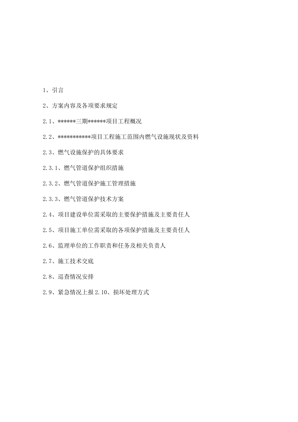燃气管道保护方案模板_第2页
