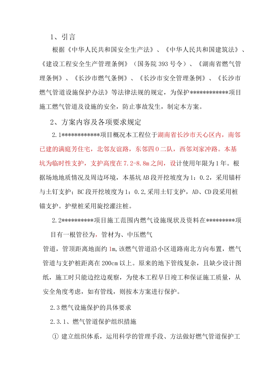 燃气管道保护方案模板_第3页