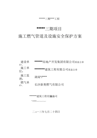 燃气管道保护方案模板