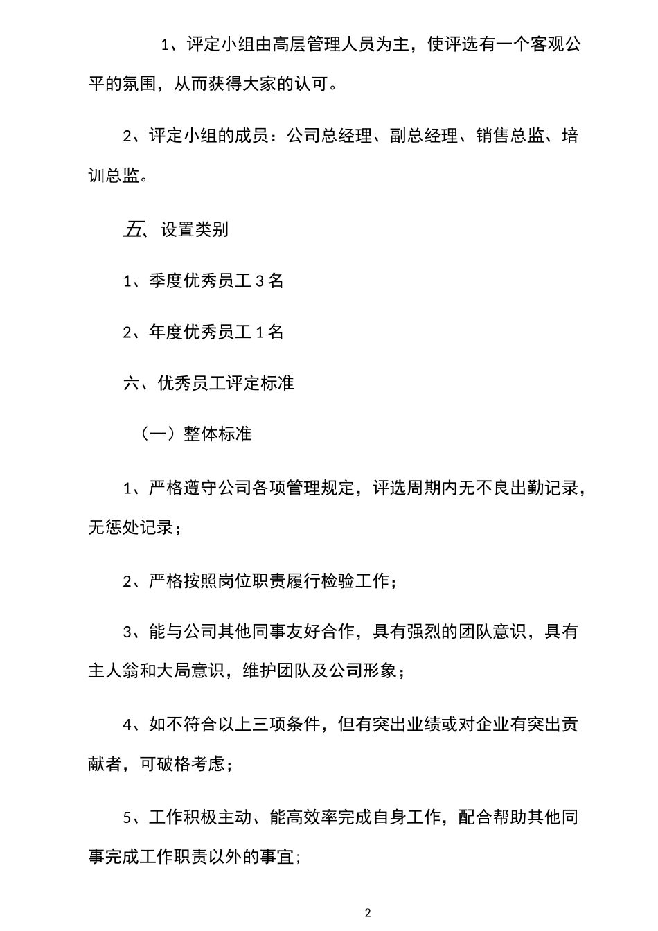 优秀员工奖励制度40858_第2页
