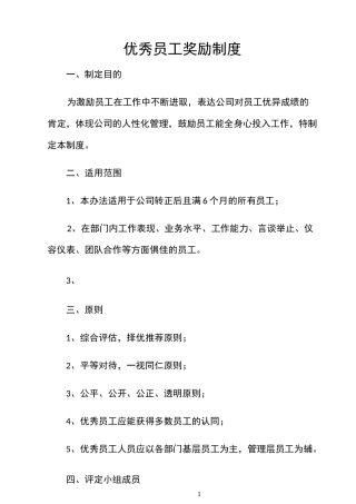 优秀员工奖励制度40858