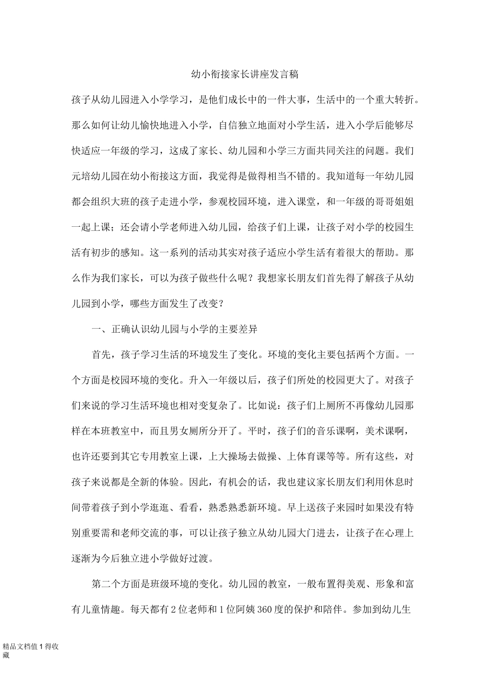 幼小衔接家长讲座发言稿_第1页