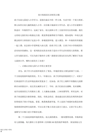 幼小衔接家长讲座发言稿