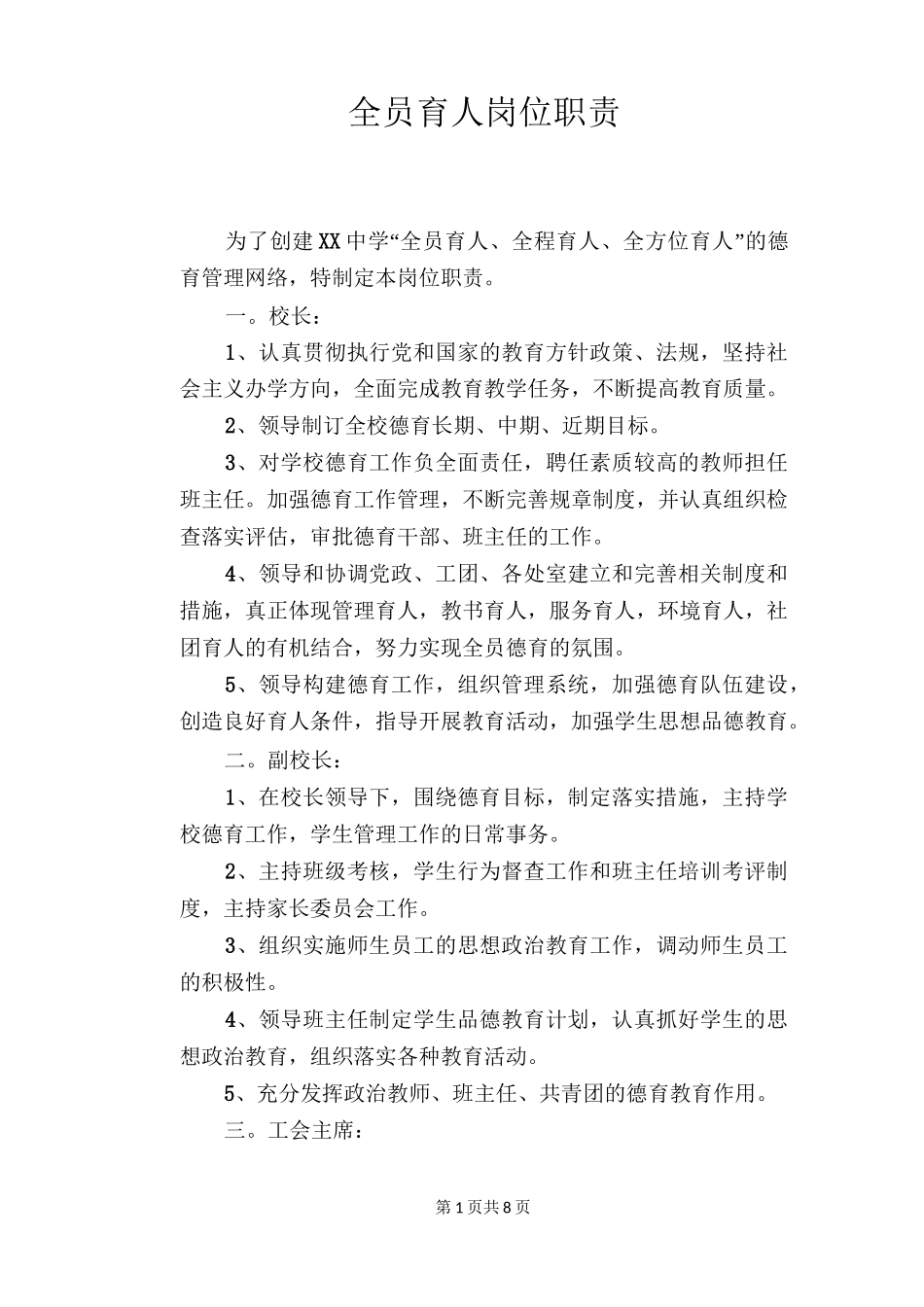 【学校管理规章制度】全员育人岗位职责_第1页