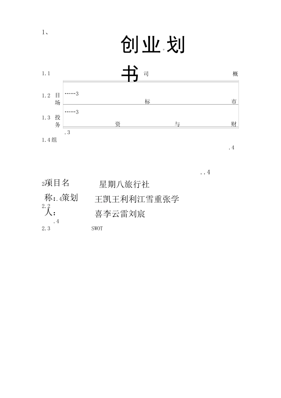 大学生旅行社创业计划书 _第1页