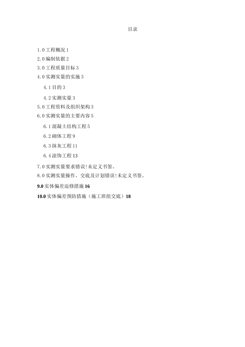 项目工程实测实量方案计划_第1页