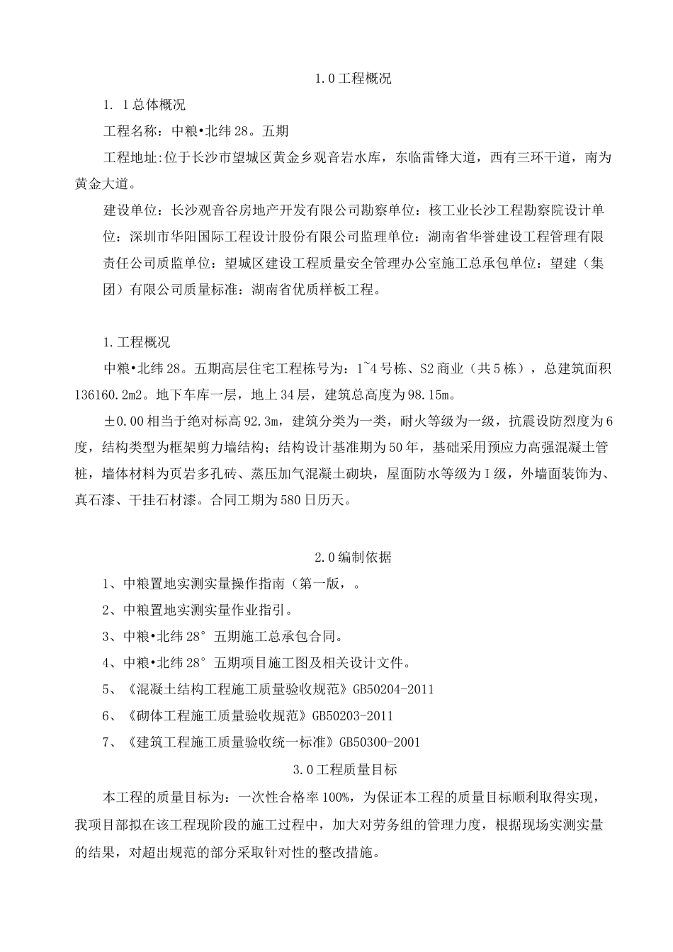 项目工程实测实量方案计划_第2页