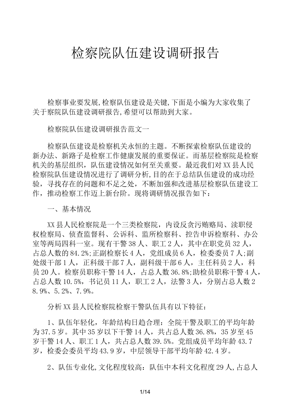 检察院队伍建设调研报告_第1页