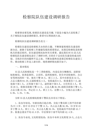 检察院队伍建设调研报告
