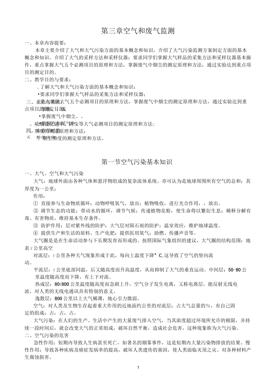 空气和废气监测_第1页