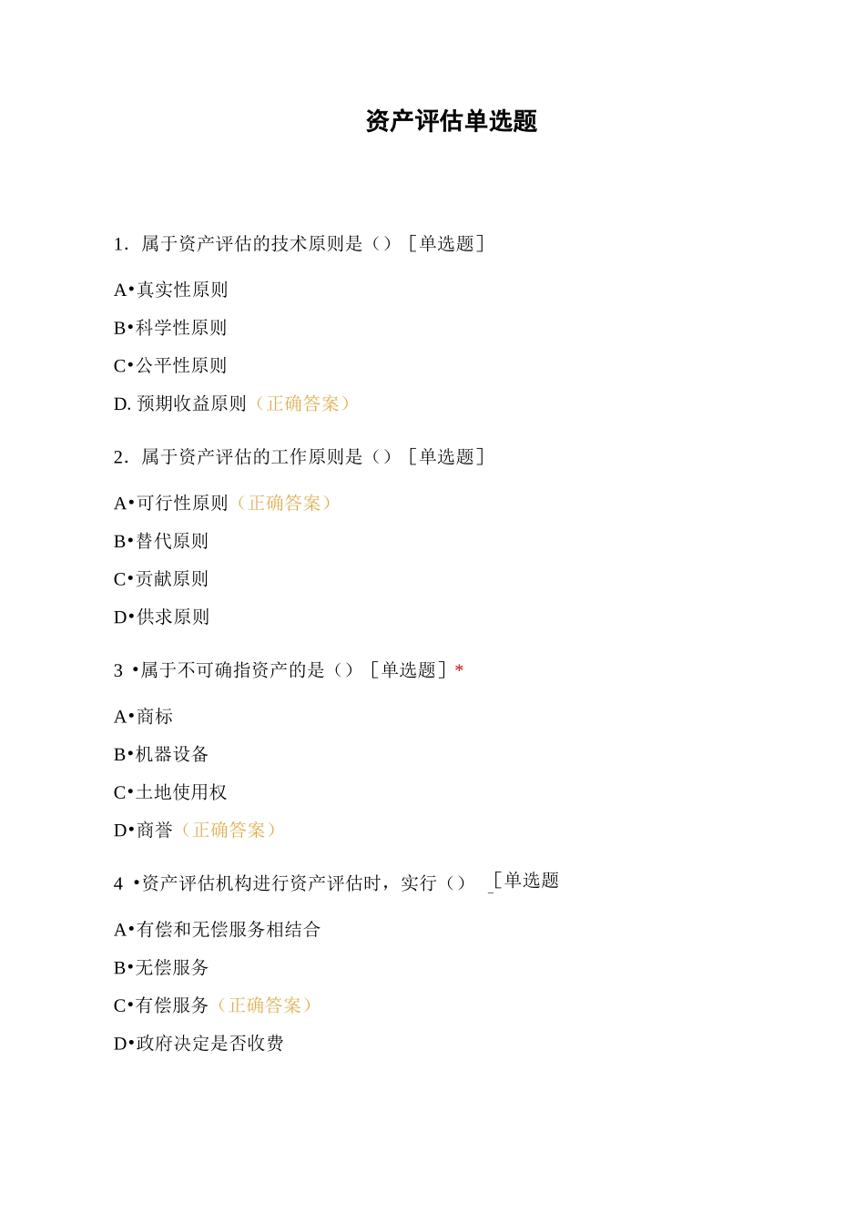 资产评估单选题_第1页