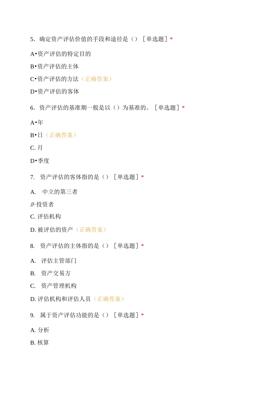 资产评估单选题_第2页