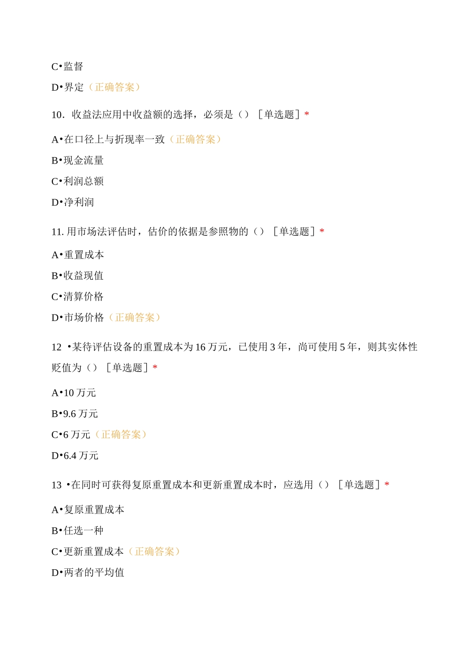 资产评估单选题_第3页