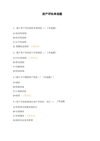 资产评估单选题