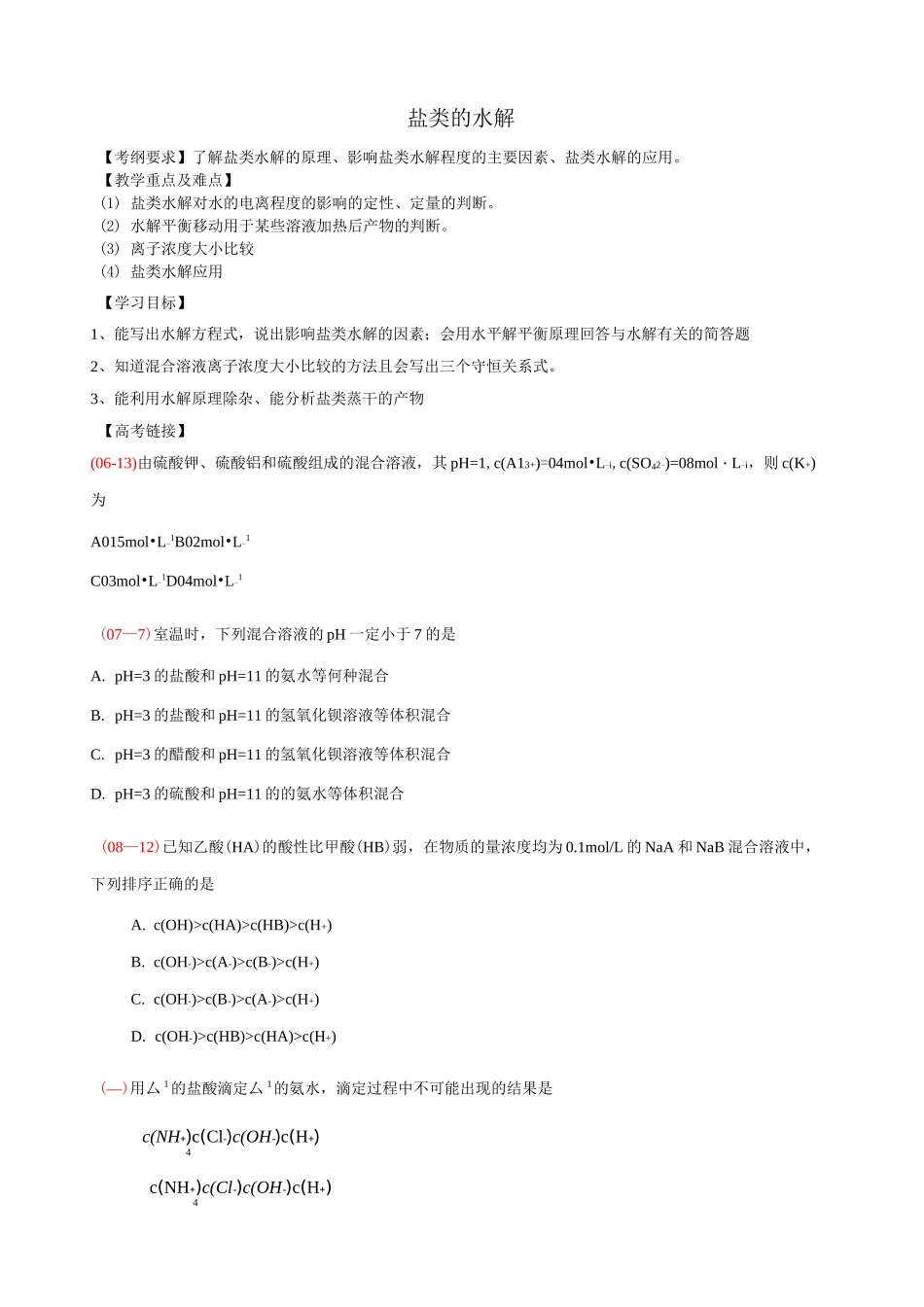 盐类的水解复习学案高三一轮复习_第1页