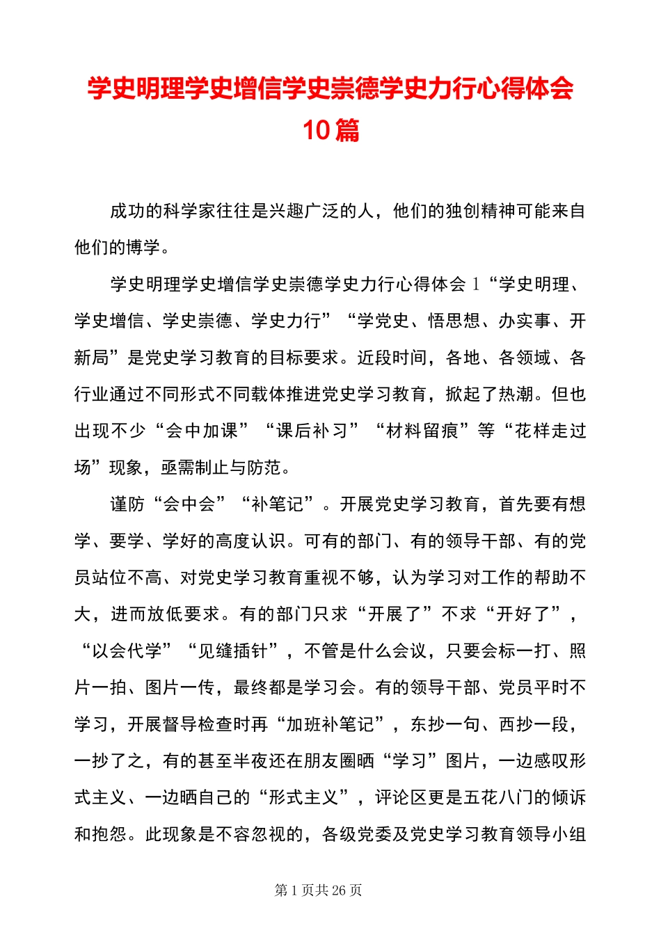 学史明理学史增信学史崇德学史力行心得体会10篇_第1页