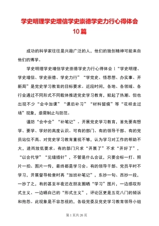 学史明理学史增信学史崇德学史力行心得体会10篇