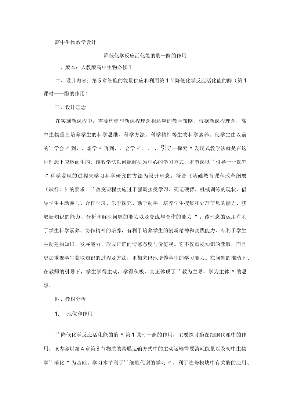 高中生物教学设计(1)_第1页