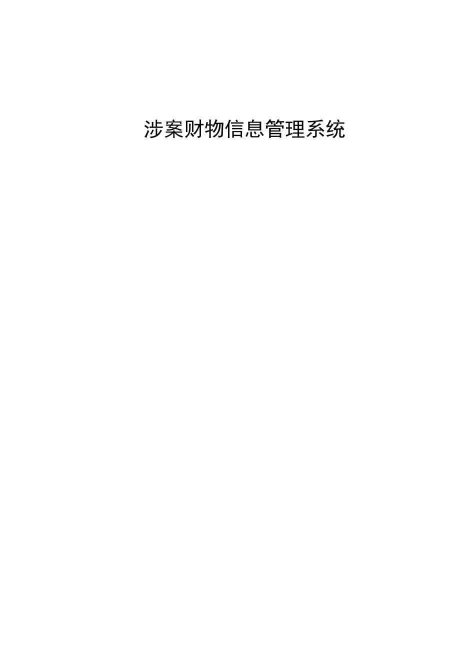 涉案财物管理系统介绍_第1页