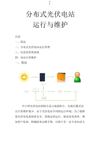 分布式光伏电站运行维护技术方案