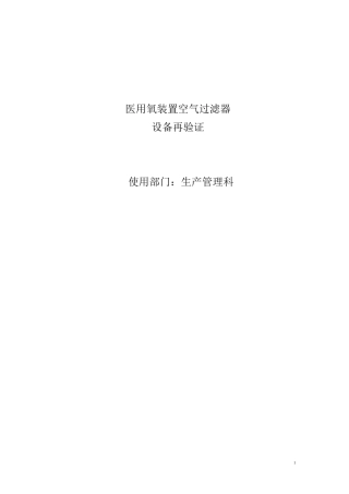1-医用氧装置空气过滤器验证方案