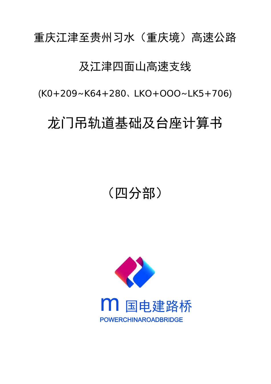 龙门吊轨道基本及台座设计计算书_第1页