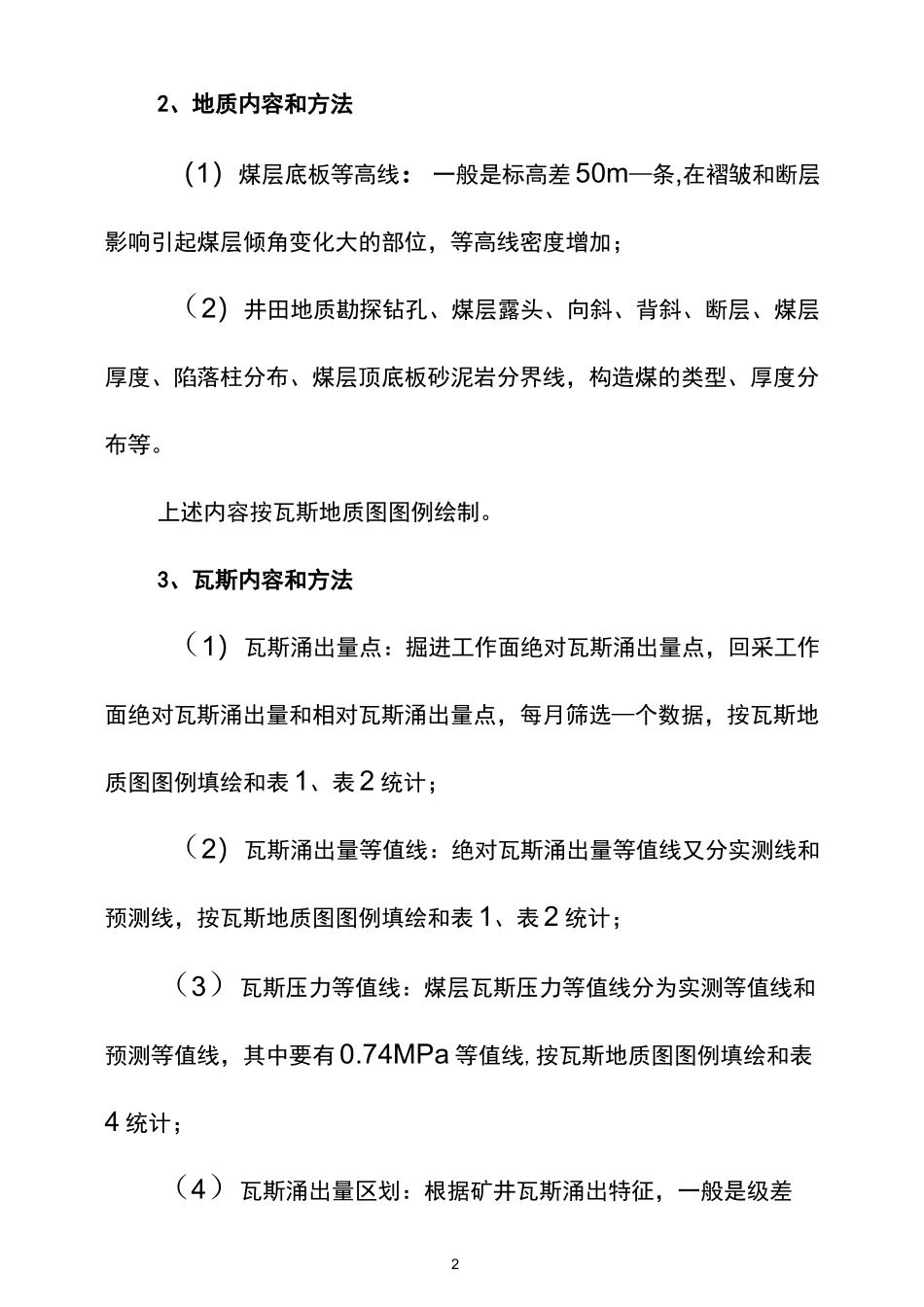 矿井瓦斯地质图编制方法_第2页