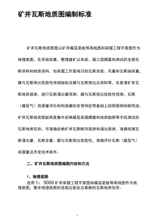 矿井瓦斯地质图编制方法