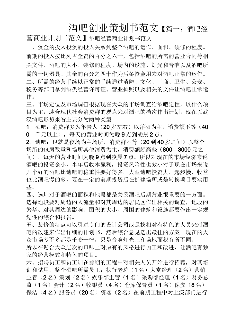 酒吧创业策划书范文_第1页