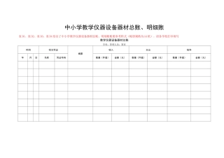 中小学教学仪器设备器材账册样表