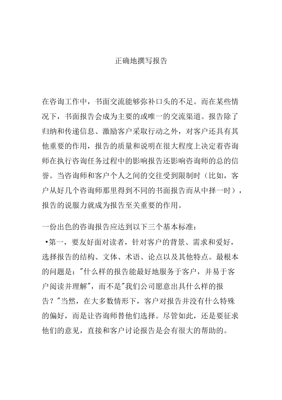 (企业管理咨询)咨询报告的写法_第1页