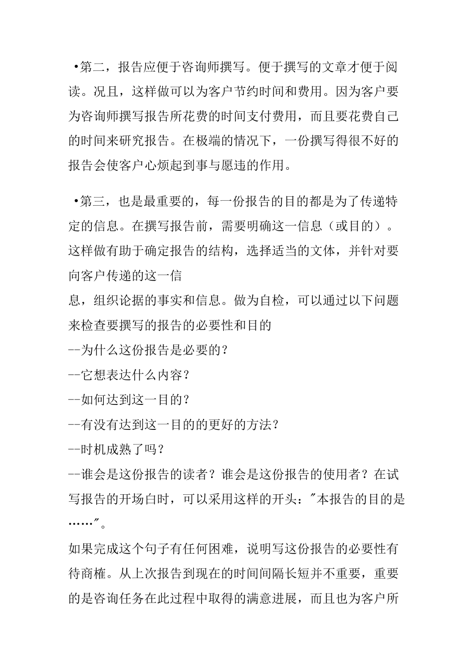 (企业管理咨询)咨询报告的写法_第2页