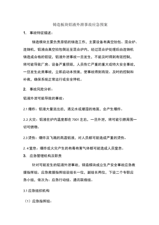 铸造板块铝液外泄事故应急预案