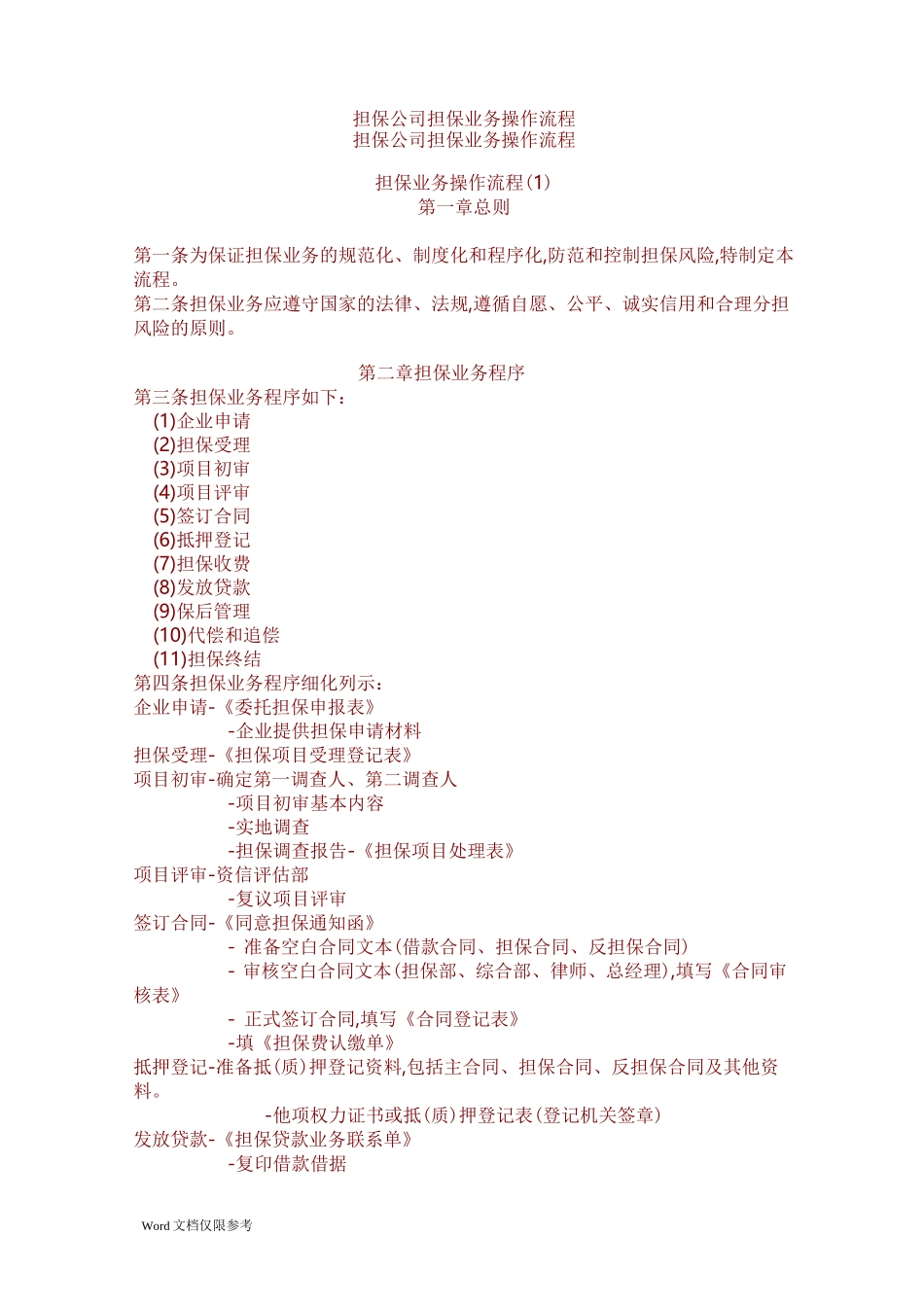 融资担保公司业务具体操作流程_第1页