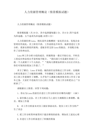 人力资源管理概论(情景模拟试题)